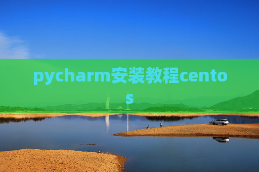 pycharm安装教程centos