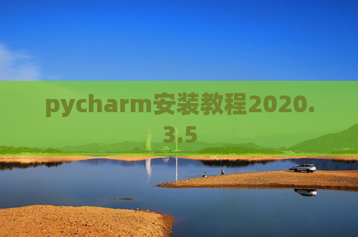 pycharm安装教程2020.3.5