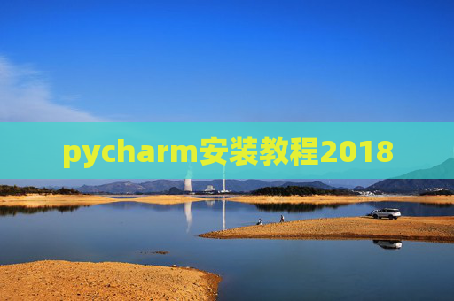 pycharm安装教程2018
